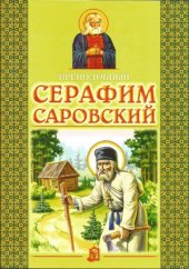 book Преподобный Серафим Саровский