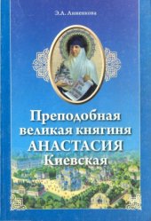 book Преподобная Великая княгиня Анастасия Киевская