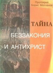 book Тайна беззакония и антихрист