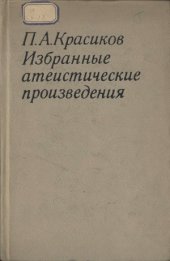 book Красиков П.А. Избранные атеистические произведения