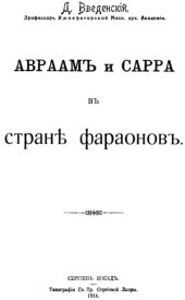 book Авраам и Сарра в стране фараонов
