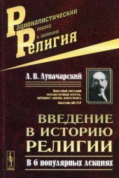 book Введение в историю религии. В 6 популярных лекциях