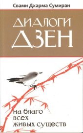 book Диалоги Дзен. На благо всех живых существ