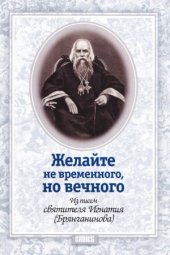 book Желайте не временного, но вечного. Из писем святителя Игнатия (Брянчанинова)