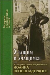 book Учащим и учащимся. Из трудов святого праведного Иоанна Кронштадтского. Выдержки из дневниковых тетрадей за 1856-1866 годы.