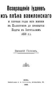 book Возвращение иудеев из плена вавилонского и первые годы их жизни в Палестине до прибытия Ездры в Иерусалим (458 г)