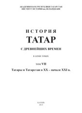 book История татар с древнейших времен : в семи томах. Том 7. Татары и Татарстан в XX – начале XXI в.