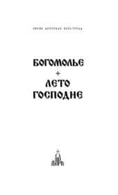 book Богомолье. Лето Господне