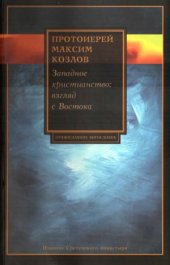 book Западное христианство  Взгляд с Востока