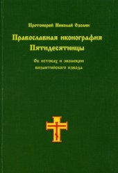 book Православная иконография Пятидесятницы. Об истоках и эволюции византийского извода