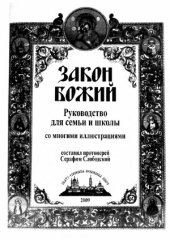 book Закон Божий. Руководство для семьи и школы