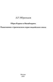 book Образ Карны в Махабхарате. Разыскания о трагическом герое индийского эпоса