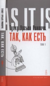 book Так, как есть. Том 1