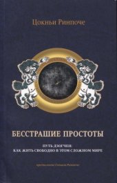 book Бесстрашие простоты. Путь Дзогчен. Как жить свободно в этом сложном мире