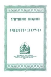 book Христианские праздники Книга 4. Рождество Христово