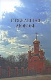 book Стяжавшая любовь