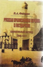 book Русская Православная Церковь и государство. Синодальный период. 1700-1917