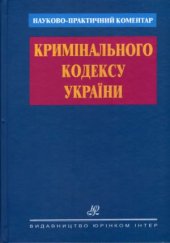 book Науково-практичний коментар Кримінального кодексу України