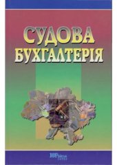 book Судова бухгалтерія