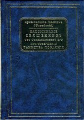 book Напоминание священнику об обязанностях его при совершении Таинства Покаяния