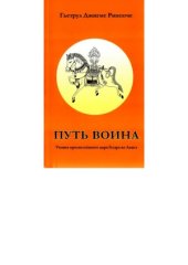 book Путь воина. Учения просветлённого царя Гесара из Линга