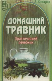 book Домашний травник. Практический лечебник