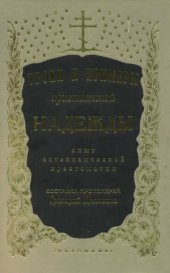 book Уроки и примеры христианской Надежды. Опыт катехизической хрестоматии. В 2-х тт.