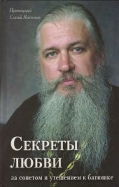 book Секреты любви. За советом и утешением к батюшке. Проповеди и размышления