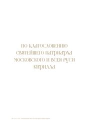 book Становление и утверждение Православия на Дальнем Востоке от первопроходцев до наших дней