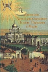 book Дивеевские Христа ради юродивые Пелагия, Параскева и Мария