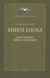 book Книги Еноха