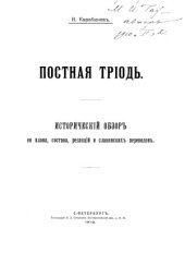 book Постная триодь. (исторический обзор)