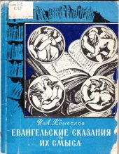 book Евангельские сказания и их смысл