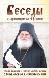 book Беседы с архимандритом Ефремом, игуменом Ватопедского монастыря на Святой Горе Афон. О тайне спасения в современном мире