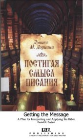 book Постигая смысл Писания