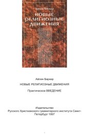 book Новые религиозные движения