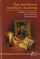 book Как научиться понимать молитвы утренние, вечерние и ко Святому Причащению