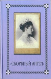 book Скорбный Ангел. Царица-Мученица Александра Новая в письмах, дневниках и воспоминаниях.