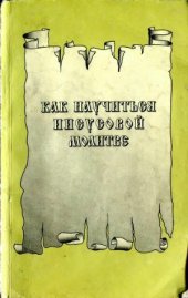 book Как научиться Иисусовой молитве