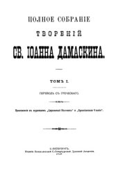 book Полное собрание творений св. Иоанна Дамаскина, т.1