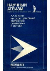 book Русское церковное зодчество  символика и истоки