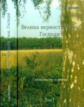 book Велика верность Твоя, Господи. Свидетельства из жизни. Том 1