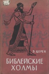 book Библейские холмы