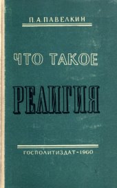 book Что такое религия