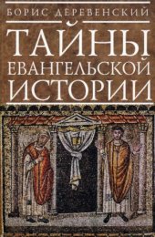 book Тайны евангельской истории