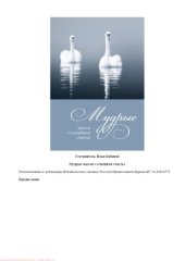 book Мудрые мысли о семейном счастье