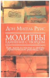 book Молитвы. Единение с Творцом