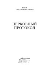 book Церковный протокол