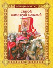 book Святой Димитрий Донской