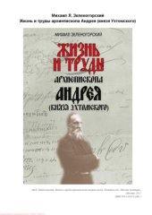 book Жизнь и труды архиепископа Андрея (князя Ухтомского)